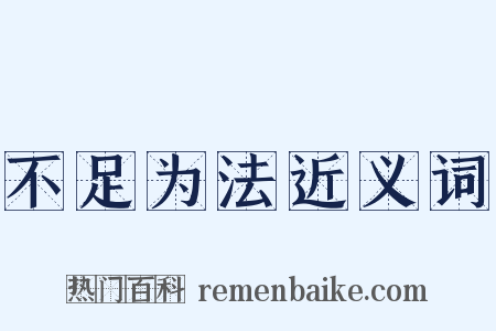 不足为法近义词是什么意思的图片